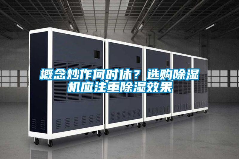 概念炒作何時(shí)休？選購(gòu)除濕機(jī)應(yīng)注重除濕效果