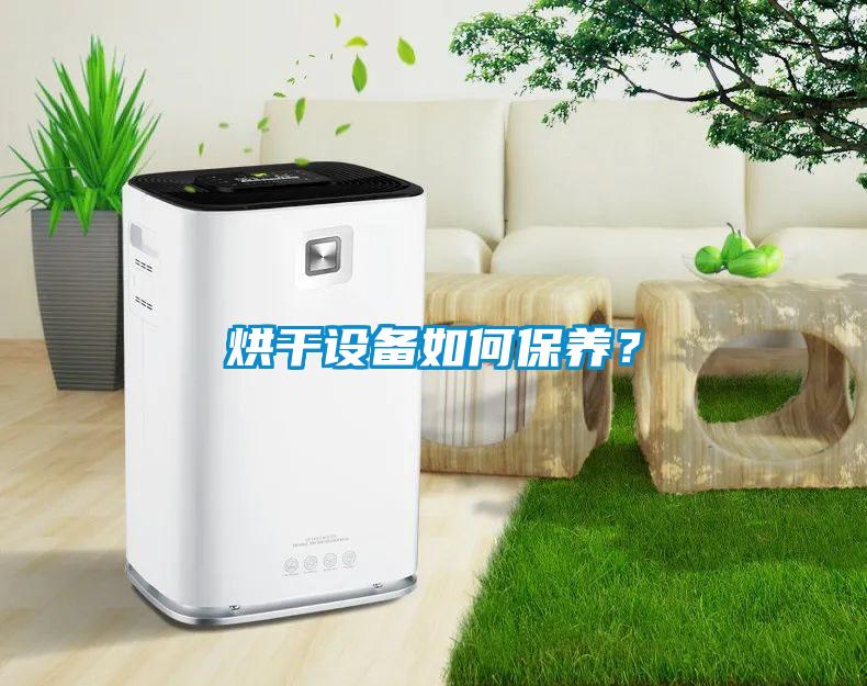 烘干設(shè)備如何保養(yǎng)？