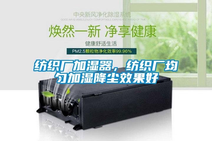 紡織廠加濕器，紡織廠均勻加濕降塵效果好