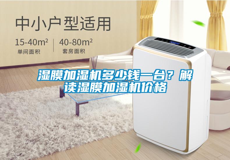 濕膜加濕機多少錢一臺？解讀濕膜加濕機價格