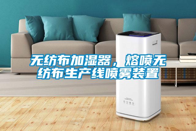 無(wú)紡布加濕器，熔噴無(wú)紡布生產(chǎn)線噴霧裝置