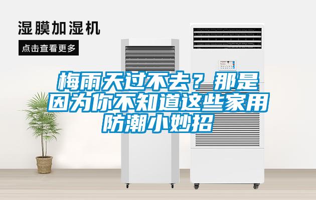 梅雨天過不去？那是因為你不知道這些家用防潮小妙招