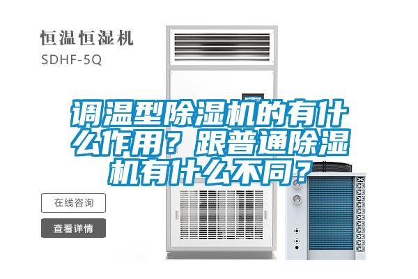 調(diào)溫型除濕機的有什么作用？跟普通除濕機有什么不同？