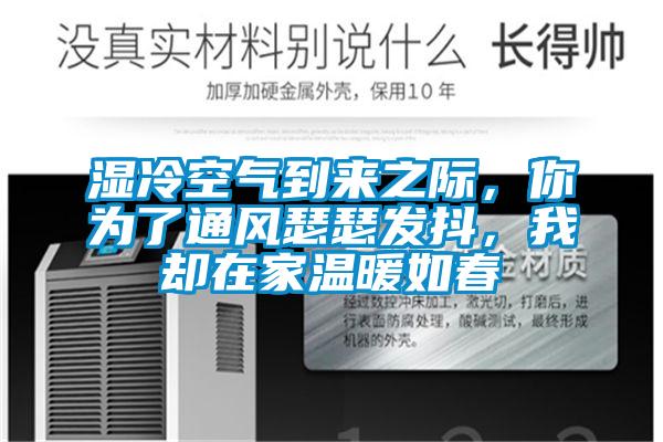 濕冷空氣到來之際，你為了通風(fēng)瑟瑟發(fā)抖，我卻在家溫暖如春