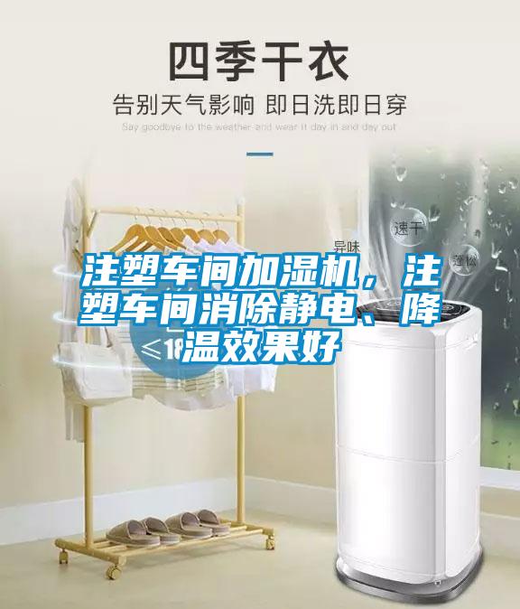 注塑車間加濕機，注塑車間消除靜電、降溫效果好