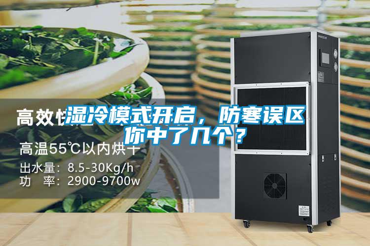 濕冷模式開啟，防寒誤區(qū)你中了幾個？