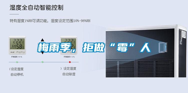 梅雨季，拒做“霉”人
