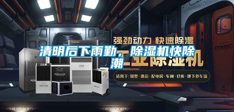 清明后下雨勤，除濕機(jī)快除潮