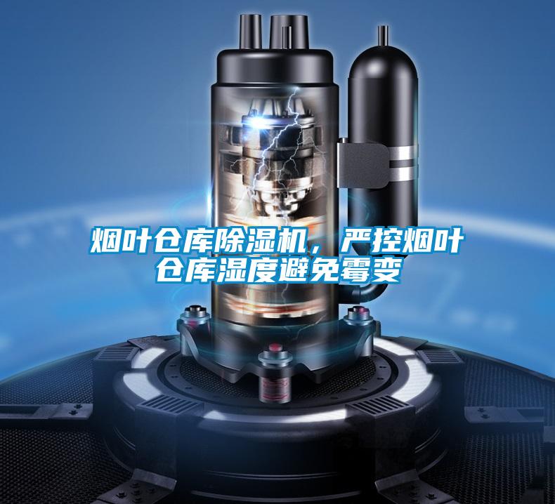 煙葉倉庫除濕機(jī)，嚴(yán)控?zé)熑~倉庫濕度避免霉變