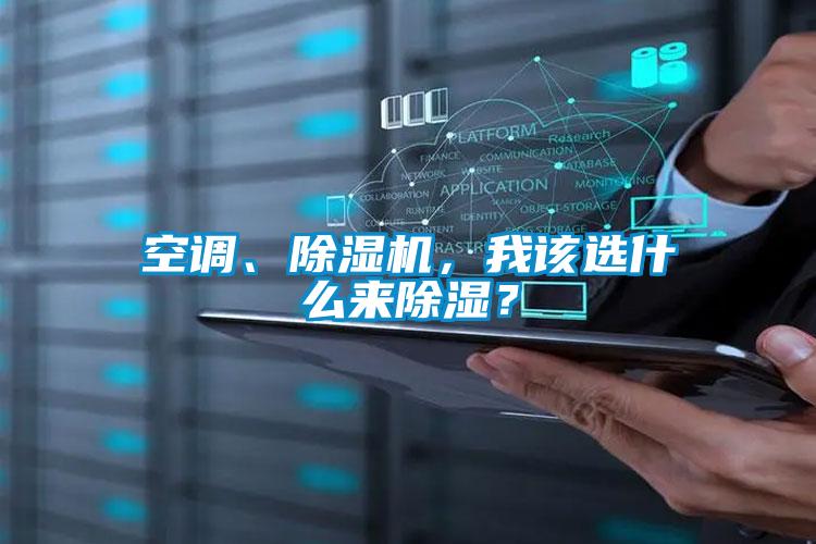 空調(diào)、除濕機，我該選什么來除濕？