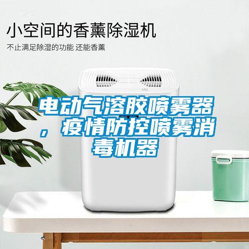 電動氣溶膠噴霧器，疫情防控噴霧消毒機器