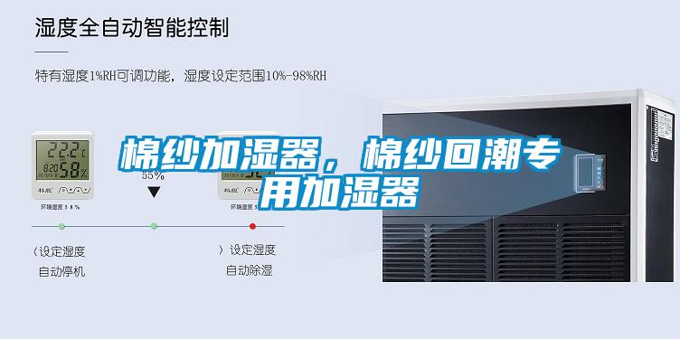 棉紗加濕器，棉紗回潮專用加濕器