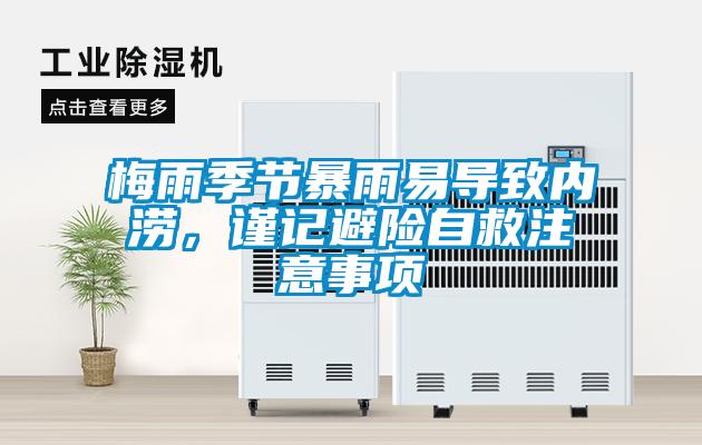 梅雨季節(jié)暴雨易導(dǎo)致內(nèi)澇，謹(jǐn)記避險(xiǎn)自救注意事項(xiàng)