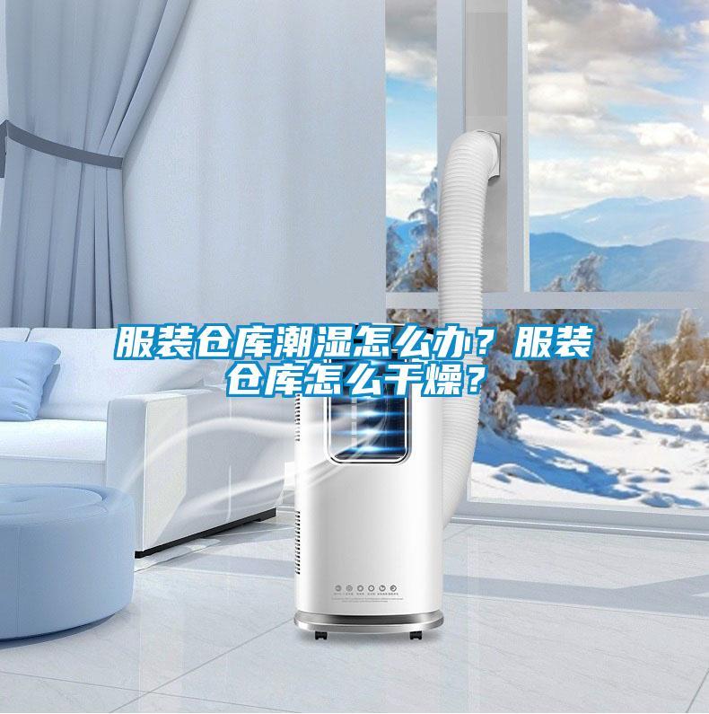 服裝倉庫潮濕怎么辦？服裝倉庫怎么干燥？