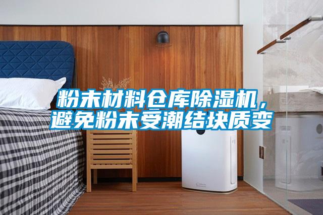 粉末材料倉庫除濕機，避免粉末受潮結(jié)塊質(zhì)變