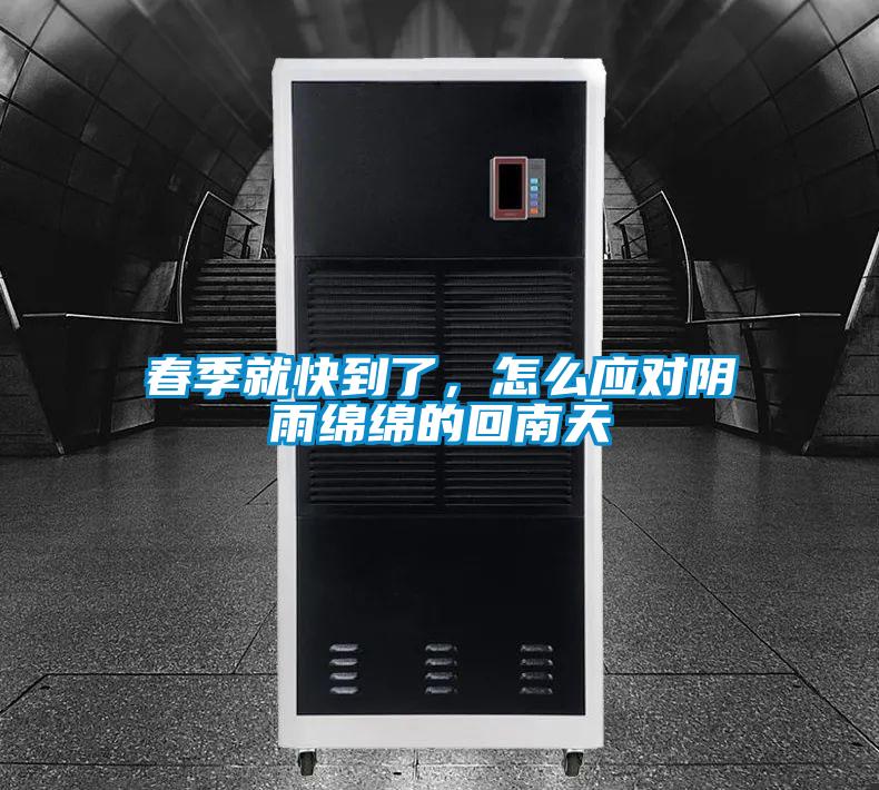 春季就快到了，怎么應(yīng)對(duì)陰雨綿綿的回南天