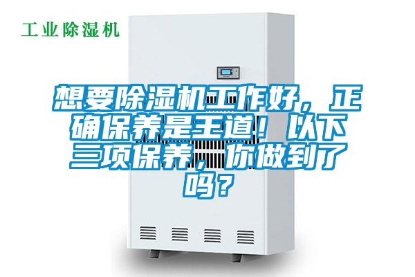 想要除濕機工作好，正確保養(yǎng)是王道！以下三項保養(yǎng)，你做到了嗎？