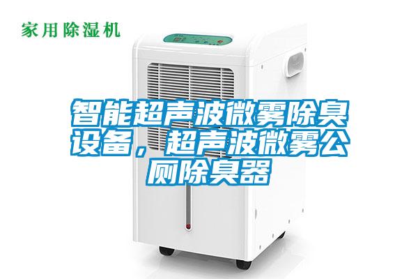 智能超聲波微霧除臭設(shè)備，超聲波微霧公廁除臭器