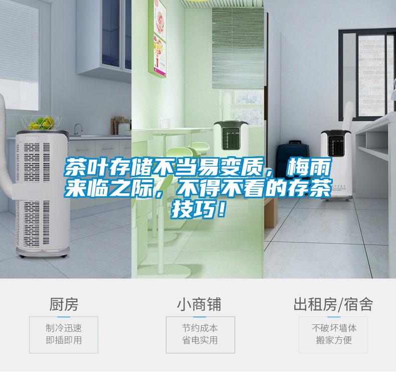 茶葉存儲(chǔ)不當(dāng)易變質(zhì)，梅雨來(lái)臨之際，不得不看的存茶技巧！