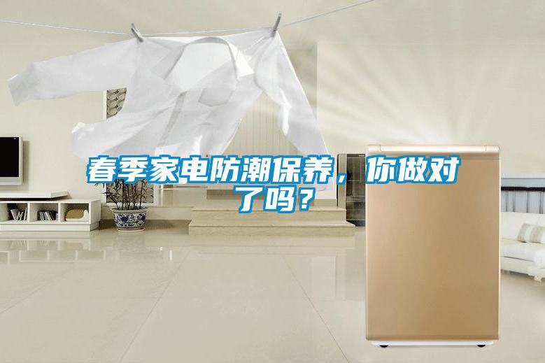春季家電防潮保養(yǎng)，你做對了嗎？
