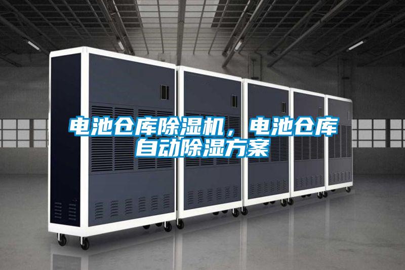 電池倉(cāng)庫(kù)除濕機(jī)，電池倉(cāng)庫(kù)自動(dòng)除濕方案