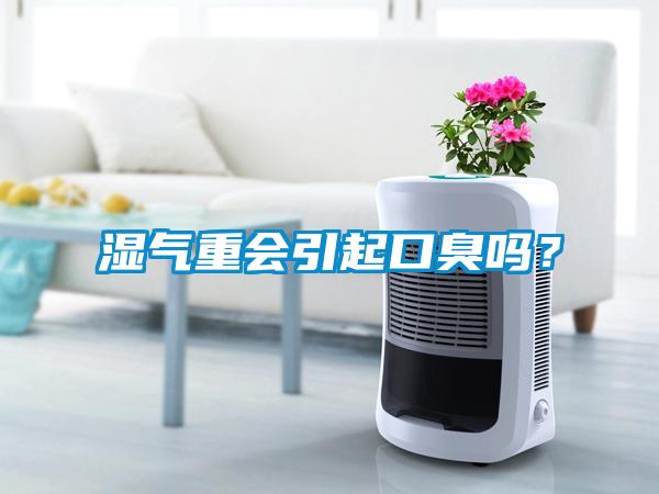 濕氣重會引起口臭嗎？