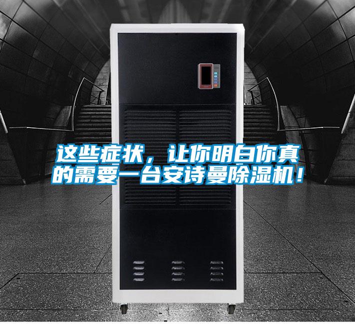 這些癥狀，讓你明白你真的需要一臺(tái)安詩(shī)曼除濕機(jī)！