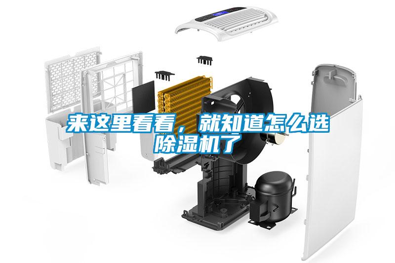 來這里看看，就知道怎么選除濕機了