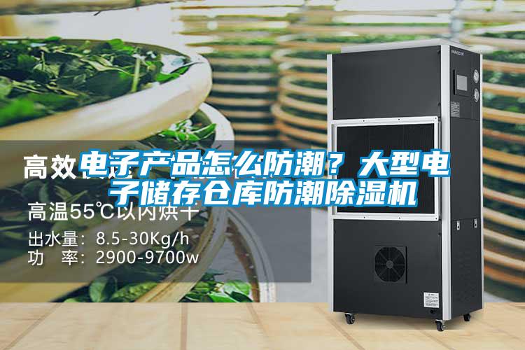 電子產(chǎn)品怎么防潮？大型電子儲存?zhèn)}庫防潮除濕機
