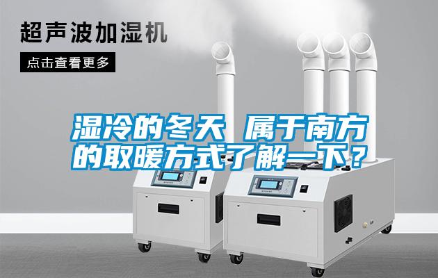 濕冷的冬天 屬于南方的取暖方式了解一下？