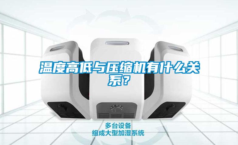 溫度高低與壓縮機(jī)有什么關(guān)系？