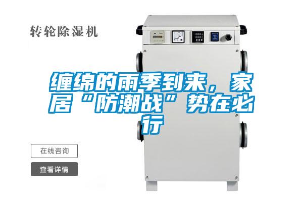 纏綿的雨季到來，家居“防潮戰(zhàn)”勢(shì)在必行