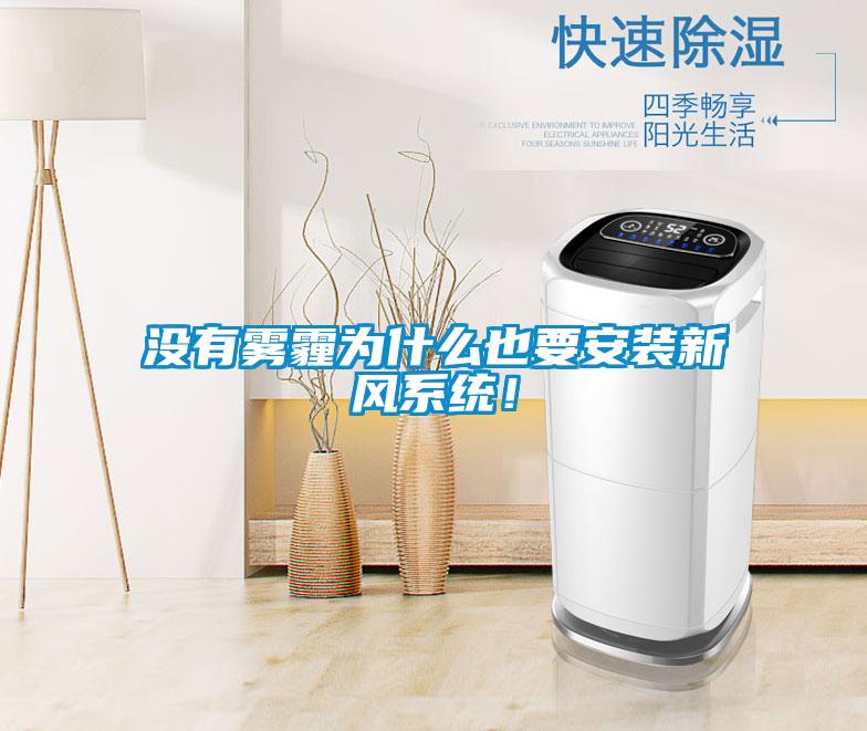 沒有霧霾為什么也要安裝新風(fēng)系統(tǒng)！