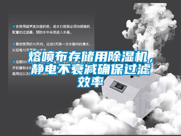 熔噴布存儲用除濕機，靜電不衰減確保過濾效率