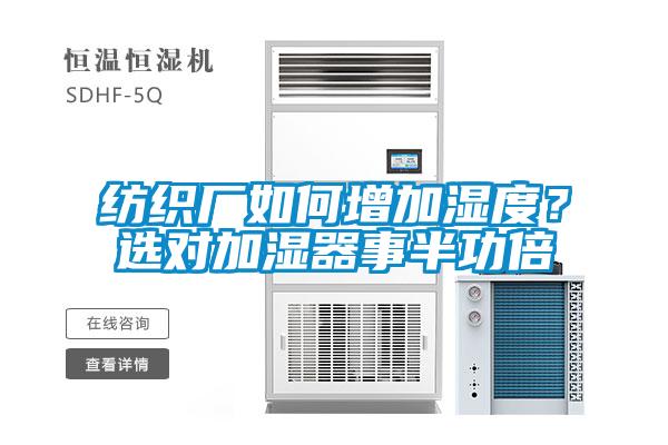 紡織廠如何增加濕度？選對(duì)加濕器事半功倍