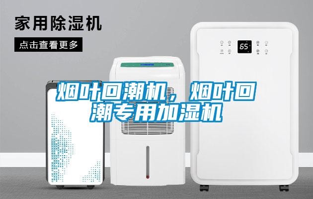 煙葉回潮機(jī)，煙葉回潮專用加濕機(jī)