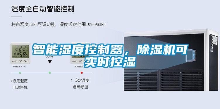 智能濕度控制器，除濕機(jī)可實(shí)時(shí)控濕