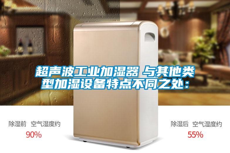 超聲波工業(yè)加濕器　與其他類型加濕設(shè)備特點不同之處：