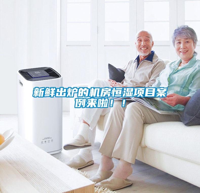 新鮮出爐的機(jī)房恒濕項(xiàng)目案例來啦??！