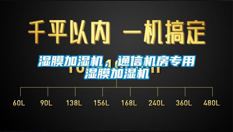 濕膜加濕機(jī)，通信機(jī)房專用濕膜加濕機(jī)