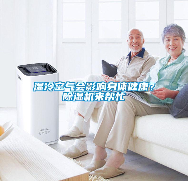 濕冷空氣會影響身體健康？除濕機來幫忙