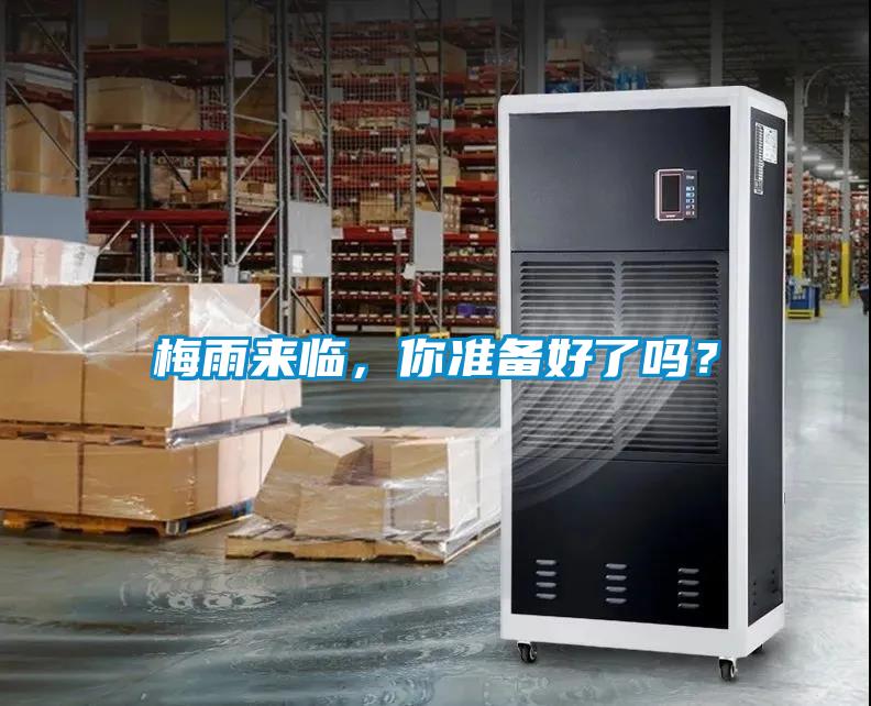 梅雨來臨，你準備好了嗎？
