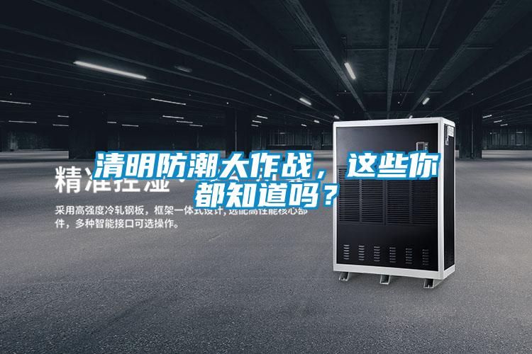 清明防潮大作戰(zhàn)，這些你都知道嗎？