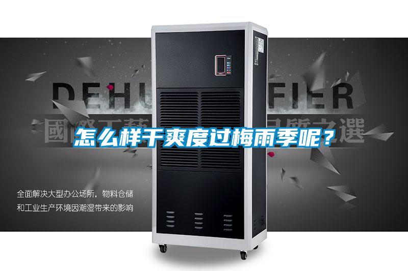 怎么樣干爽度過梅雨季呢？