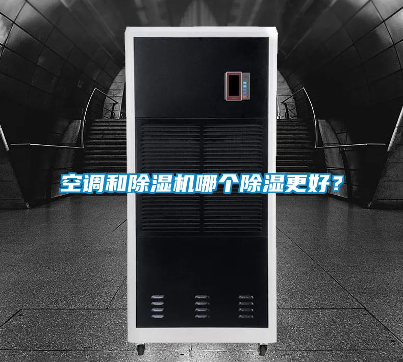 空調(diào)和除濕機(jī)哪個除濕更好？