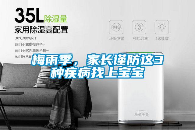 梅雨季，家長謹防這3種疾病找上寶寶