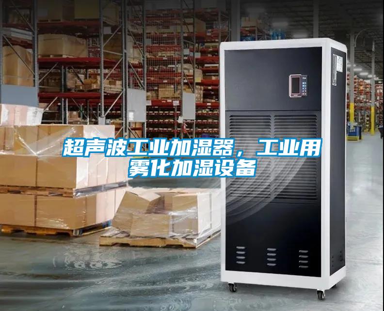 超聲波工業(yè)加濕器，工業(yè)用霧化加濕設(shè)備
