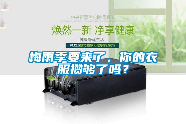 梅雨季要來了，你的衣服攢夠了嗎？