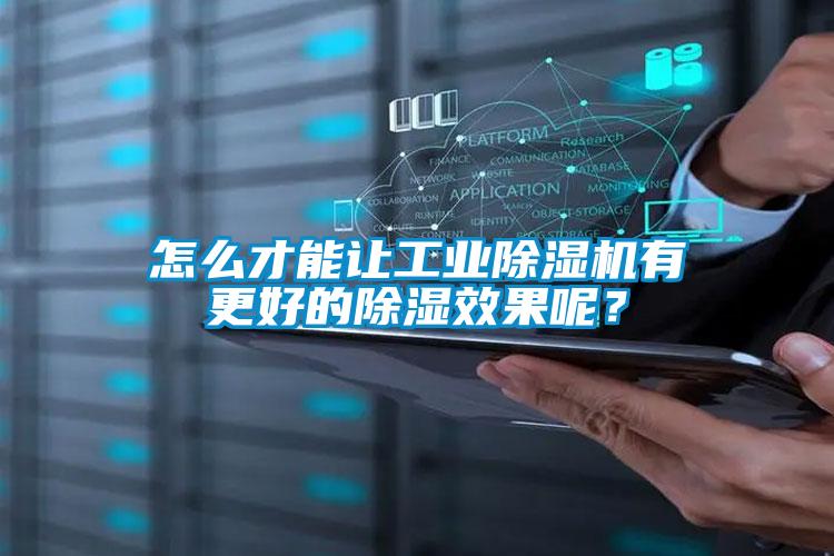怎么才能讓工業(yè)除濕機有更好的除濕效果呢？