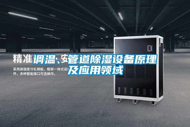 調(diào)溫、管道除濕設(shè)備原理及應(yīng)用領(lǐng)域